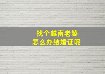 找个越南老婆怎么办结婚证呢