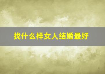 找什么样女人结婚最好