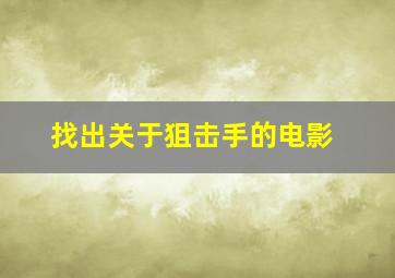 找出关于狙击手的电影