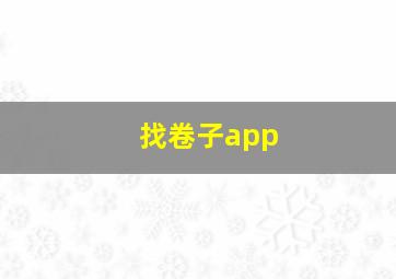 找卷子app