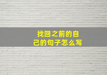 找回之前的自己的句子怎么写