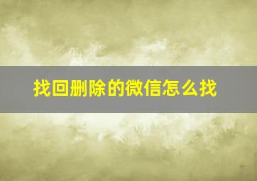 找回删除的微信怎么找