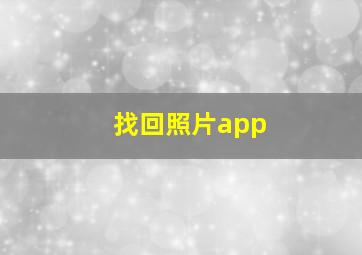 找回照片app