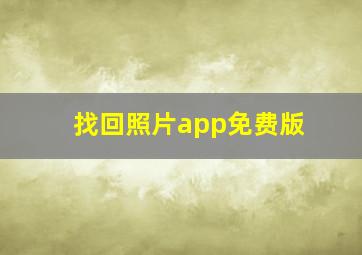 找回照片app免费版