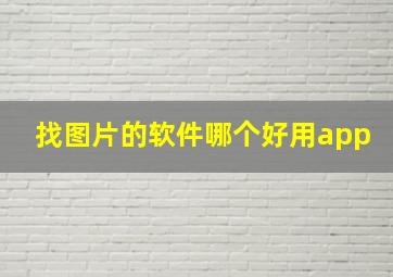 找图片的软件哪个好用app