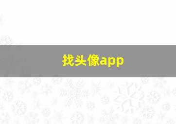 找头像app