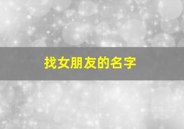 找女朋友的名字