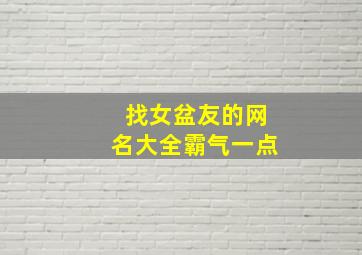 找女盆友的网名大全霸气一点