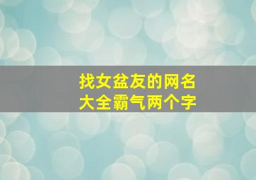 找女盆友的网名大全霸气两个字