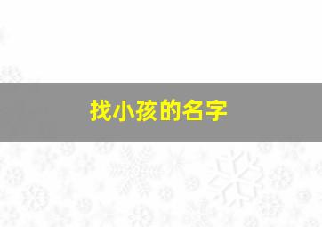 找小孩的名字