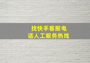 找快手客服电话人工服务热线