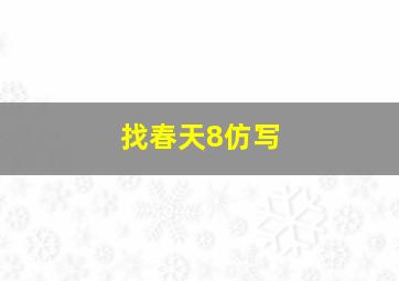 找春天8仿写