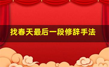 找春天最后一段修辞手法