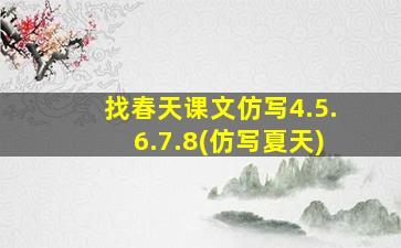 找春天课文仿写4.5.6.7.8(仿写夏天)