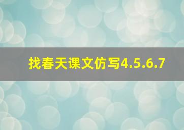 找春天课文仿写4.5.6.7