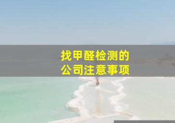 找甲醛检测的公司注意事项