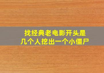 找经典老电影开头是几个人挖出一个小僵尸