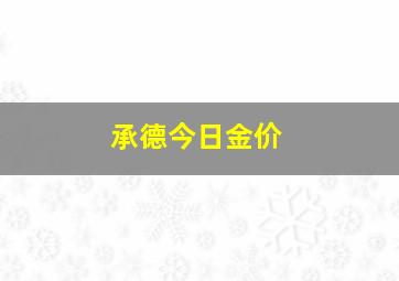 承德今日金价