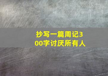 抄写一篇周记300字讨厌所有人