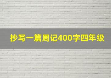 抄写一篇周记400字四年级