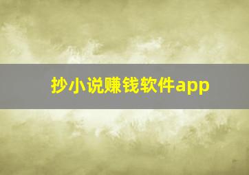 抄小说赚钱软件app