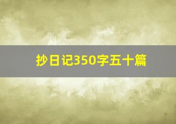 抄日记350字五十篇