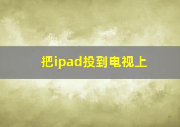 把ipad投到电视上