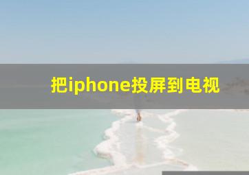 把iphone投屏到电视