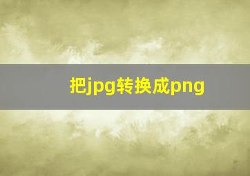 把jpg转换成png