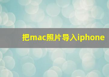 把mac照片导入iphone