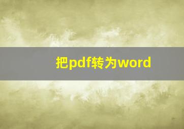 把pdf转为word