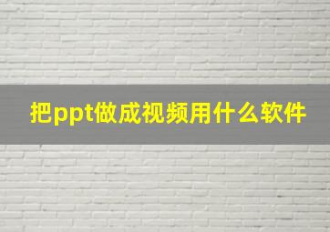 把ppt做成视频用什么软件