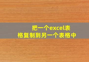 把一个excel表格复制到另一个表格中