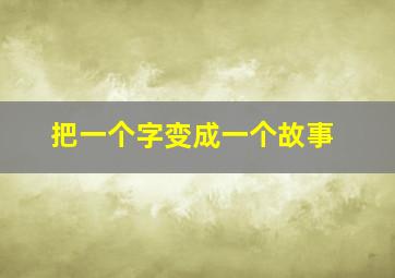 把一个字变成一个故事