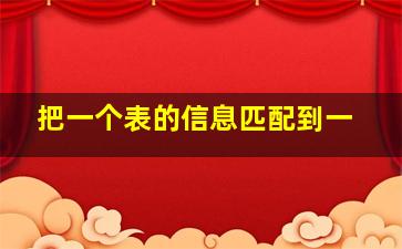 把一个表的信息匹配到一