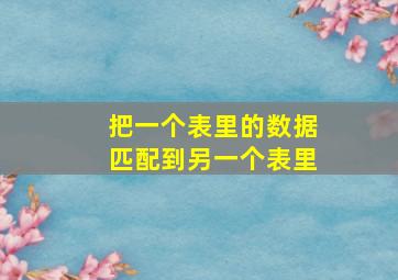 把一个表里的数据匹配到另一个表里