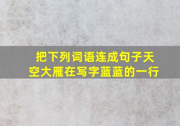 把下列词语连成句子天空大雁在写字蓝蓝的一行