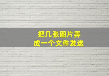 把几张图片弄成一个文件发送