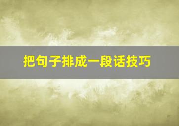 把句子排成一段话技巧