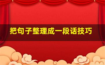 把句子整理成一段话技巧