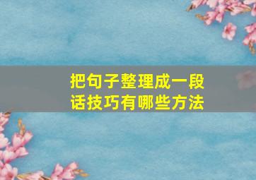 把句子整理成一段话技巧有哪些方法