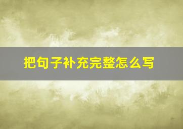 把句子补充完整怎么写