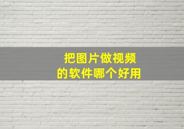 把图片做视频的软件哪个好用