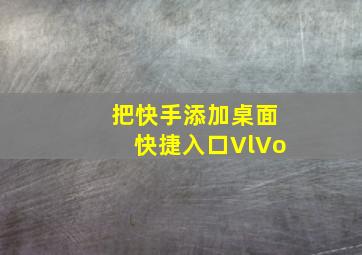 把快手添加桌面快捷入口VlVo