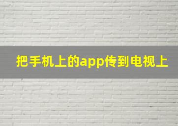 把手机上的app传到电视上