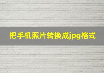 把手机照片转换成jpg格式