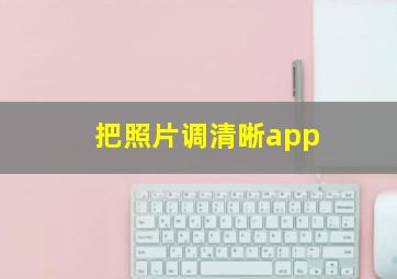 把照片调清晰app