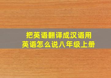 把英语翻译成汉语用英语怎么说八年级上册