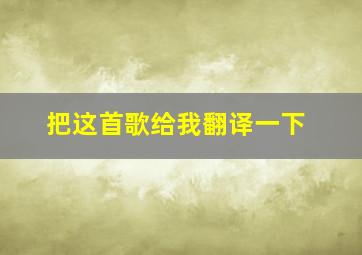 把这首歌给我翻译一下