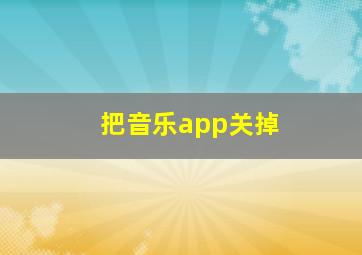 把音乐app关掉